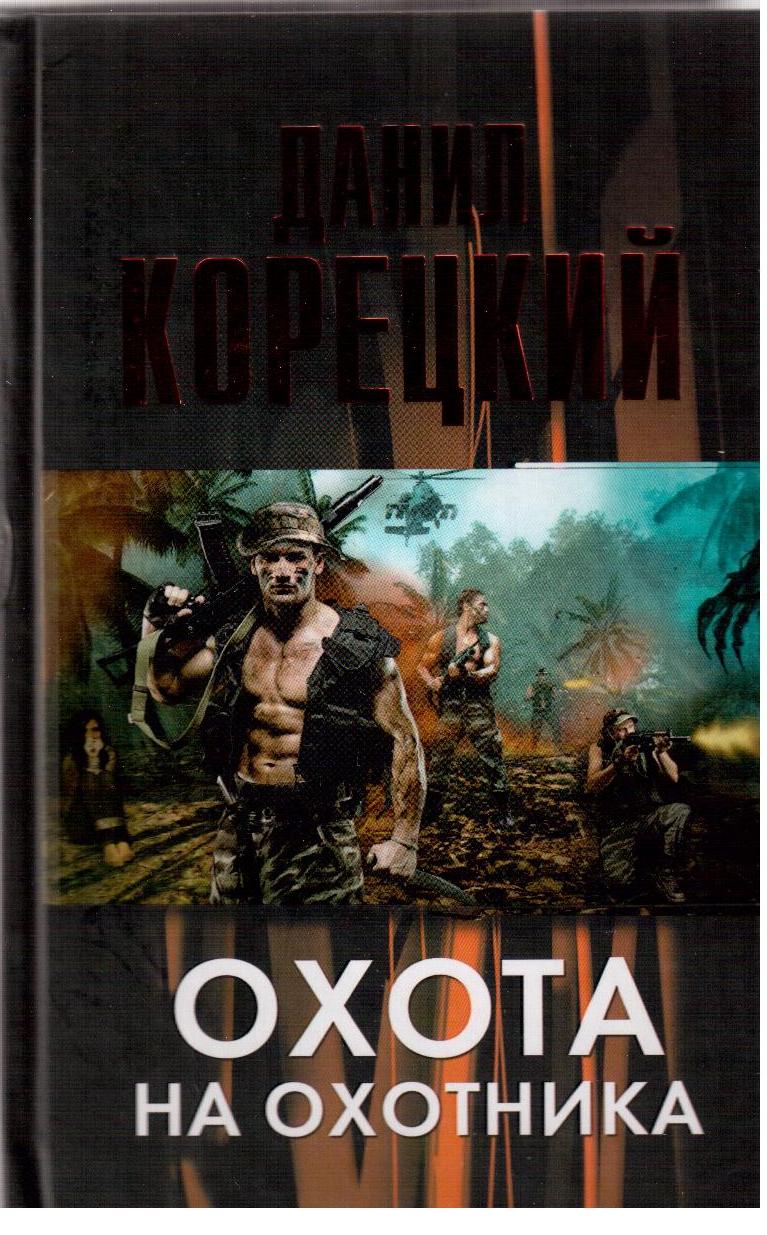 Книгу Охота на Охотника автора Данил Корецкий вы можете скачать в