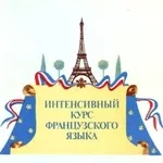 Курс интенсив - французского языка в Павлодаре