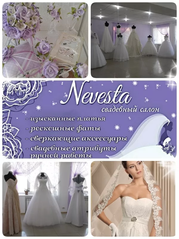 Новый свадебный салон  *NEVESTA*