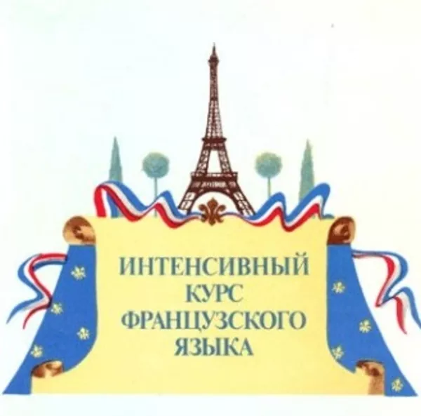Курс интенсив - французского языка в Павлодаре