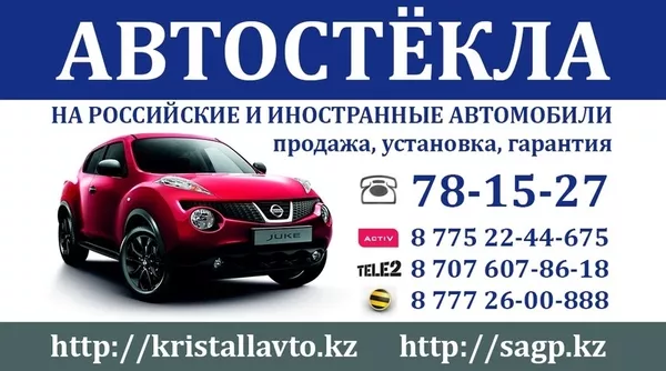 Автостёкла в Павлодаре,  продажа,  замена,  ремонт,  легковые,  грузовые, бу
