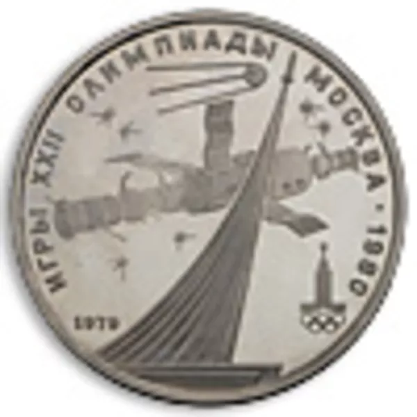 Юбилейные монеты СССР 3